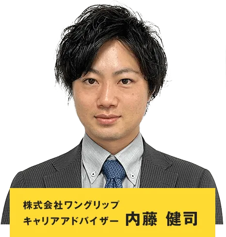 キャリアアドバイザー 内藤健司