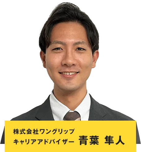 キャリアアドバイザー 青葉隼人