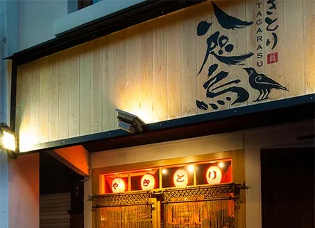 やきとり 八咫烏